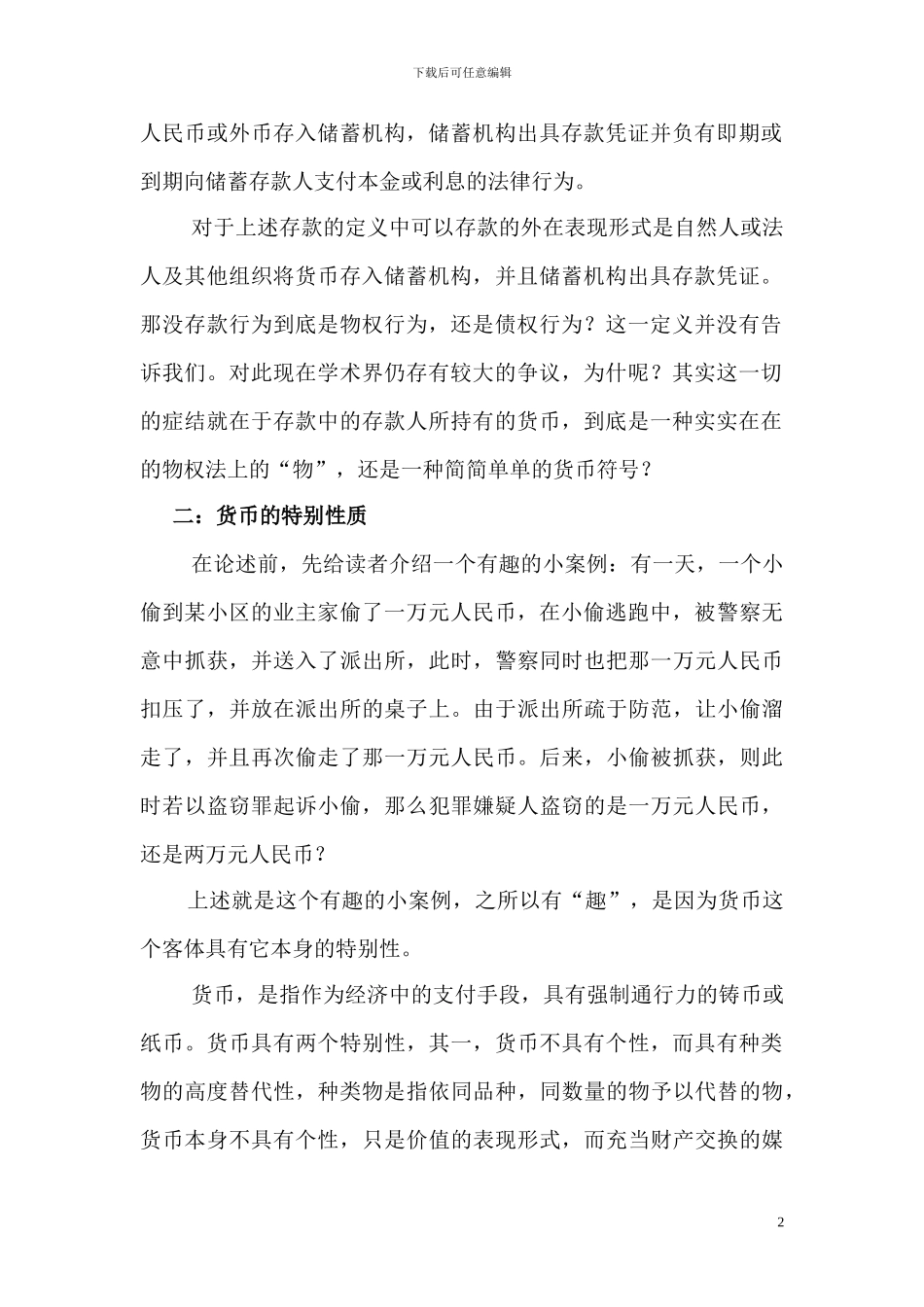 论存款的法律性质_第2页