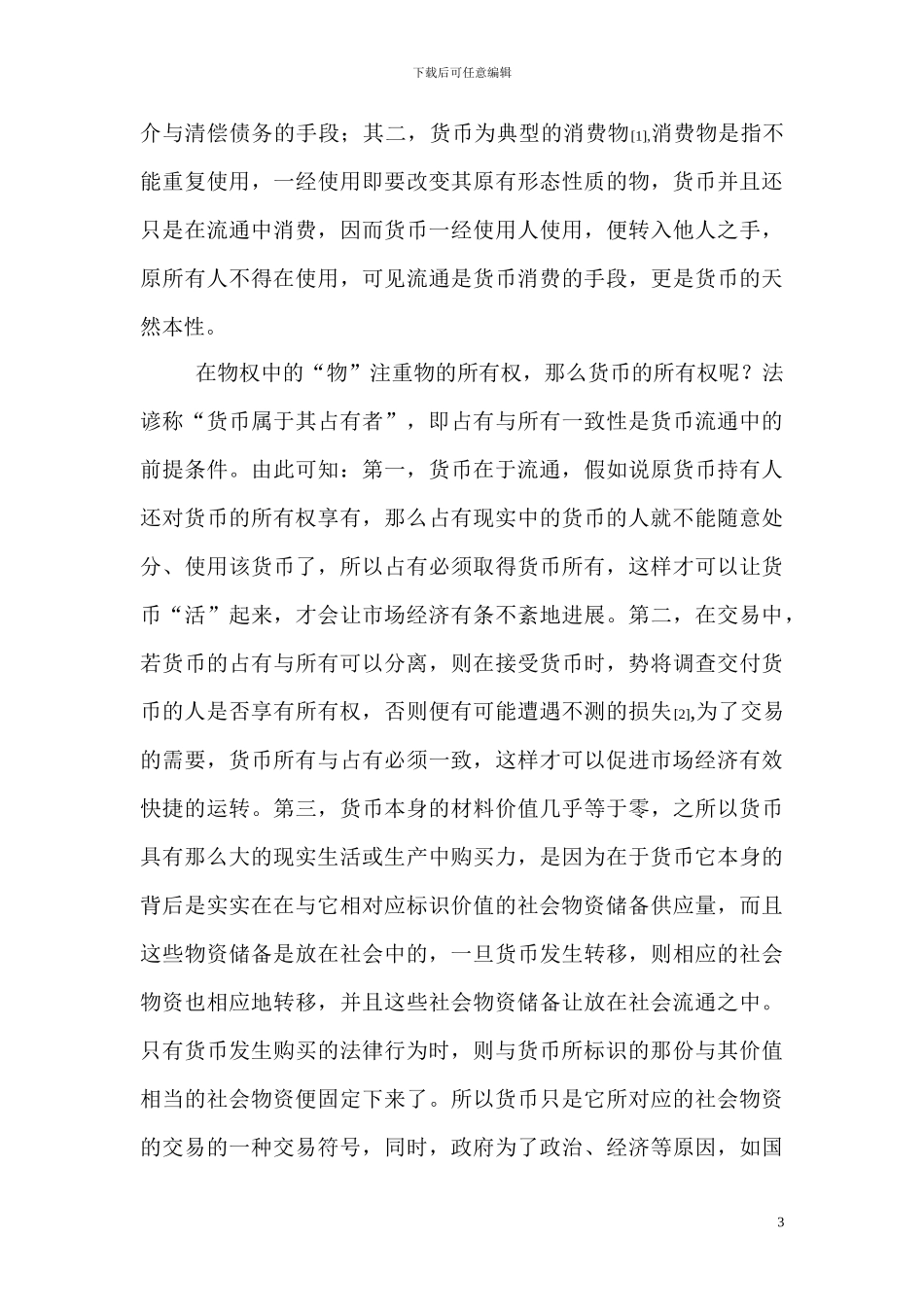 论存款的法律性质_第3页