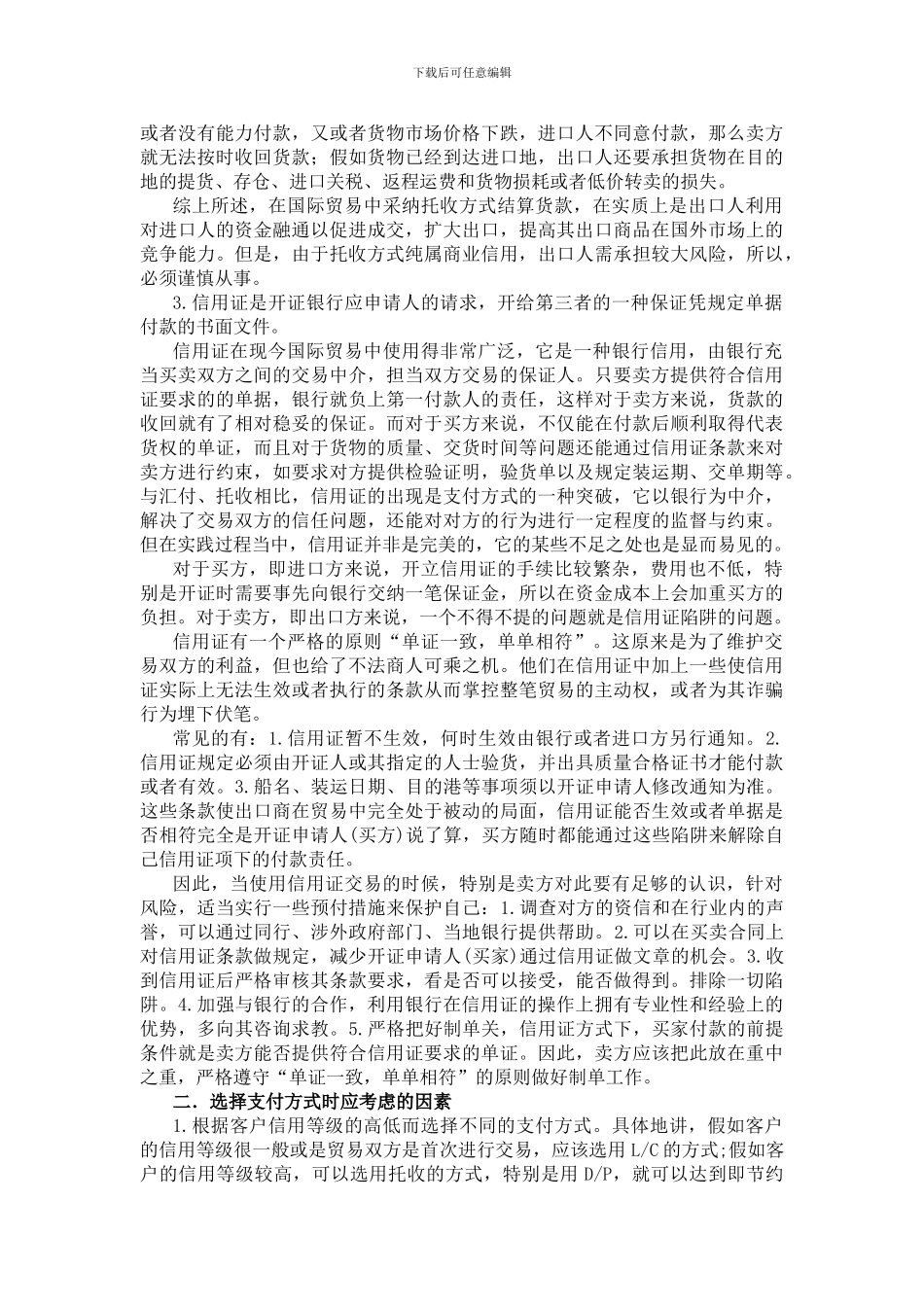 论国际贸易支付方式的选择与风险_第2页