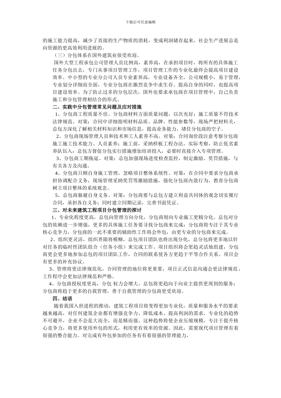 论工程项目的分包与合同管理_第2页