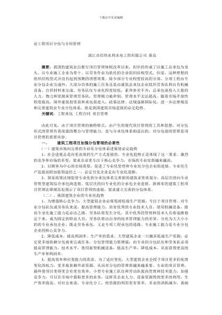 论工程项目的分包与合同管理