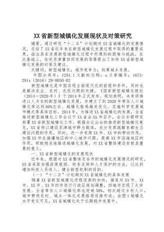 XX省新型城镇化发展现状及对策研究