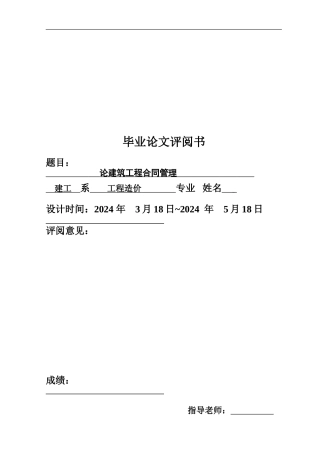 论建筑工程合同管理