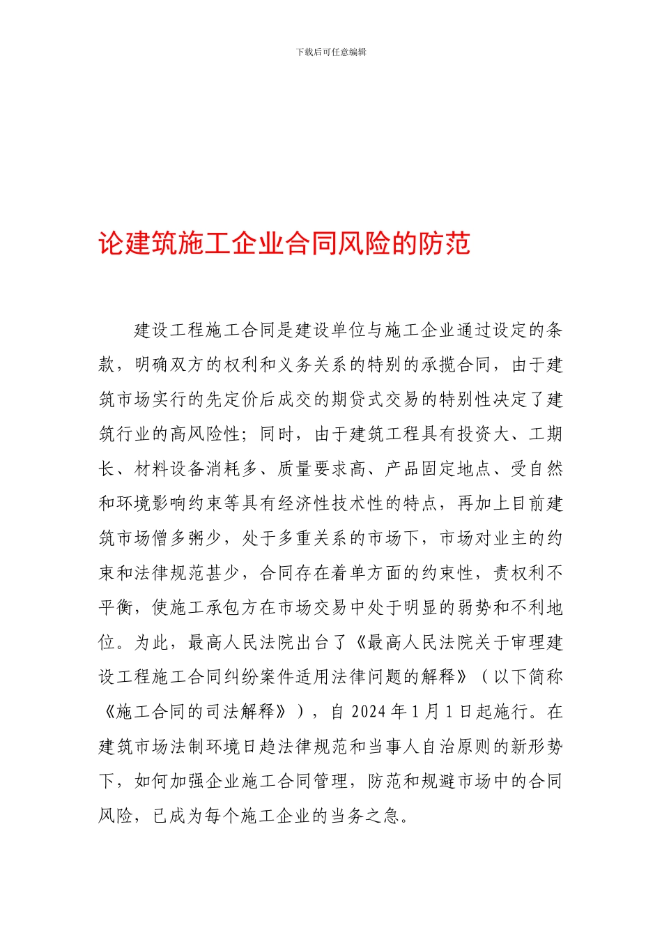 论建筑施工企业合同风险的防范_第1页