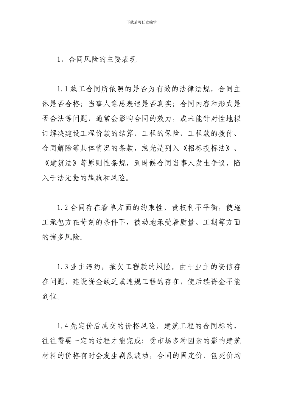 论建筑施工企业合同风险的防范_第2页