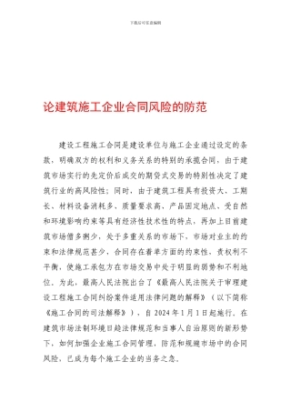 论建筑施工企业合同风险的防范