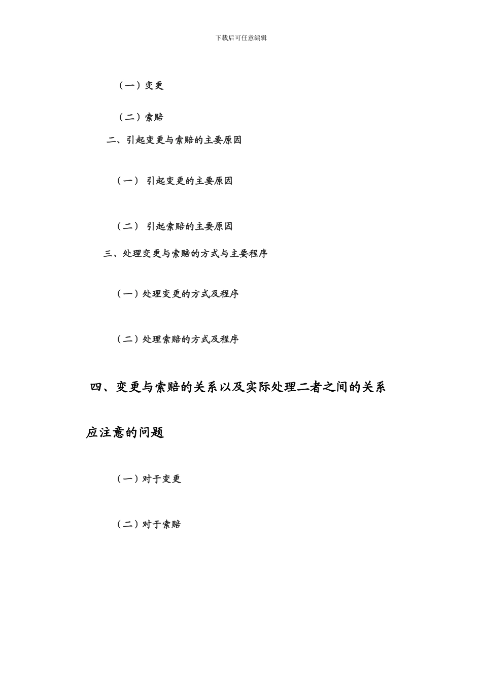 论建设工程合同履行中变更与索赔的关系_第2页