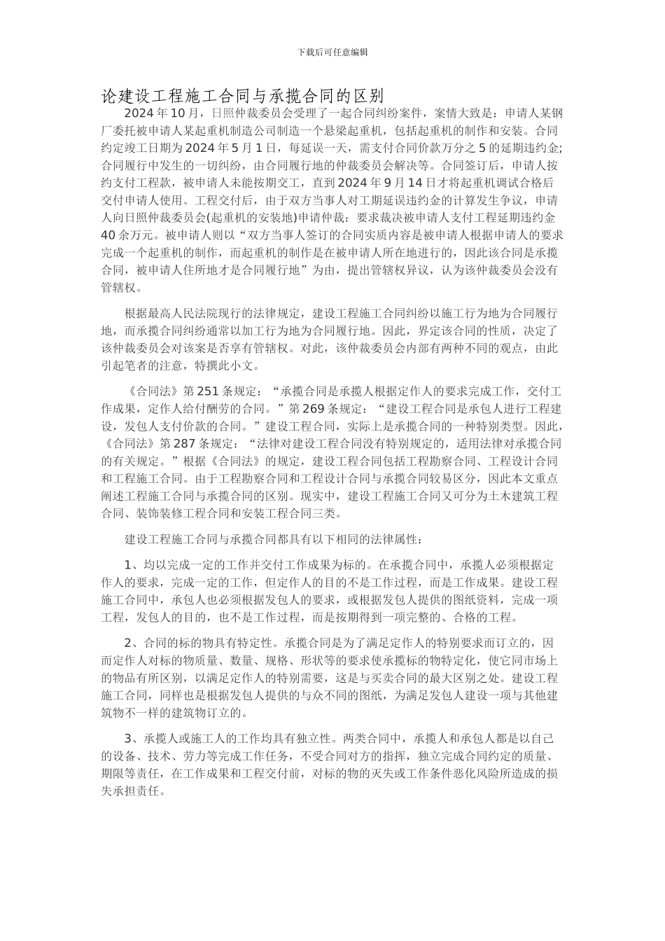 论建设工程施工合同与承揽合同的区别-2_第1页
