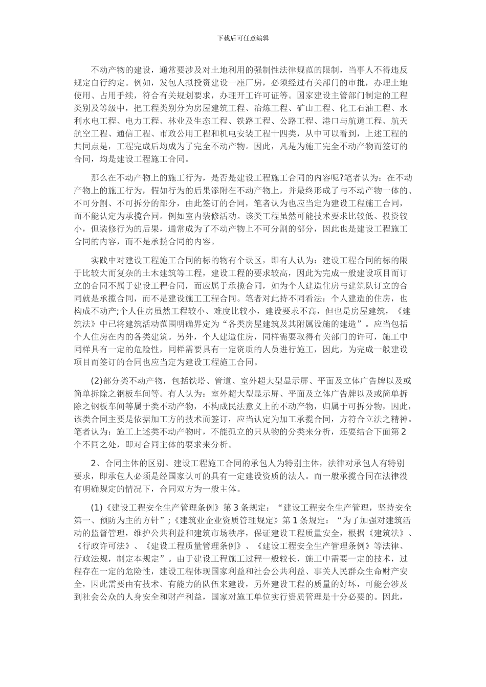 论建设工程施工合同与承揽合同的区别-2_第3页