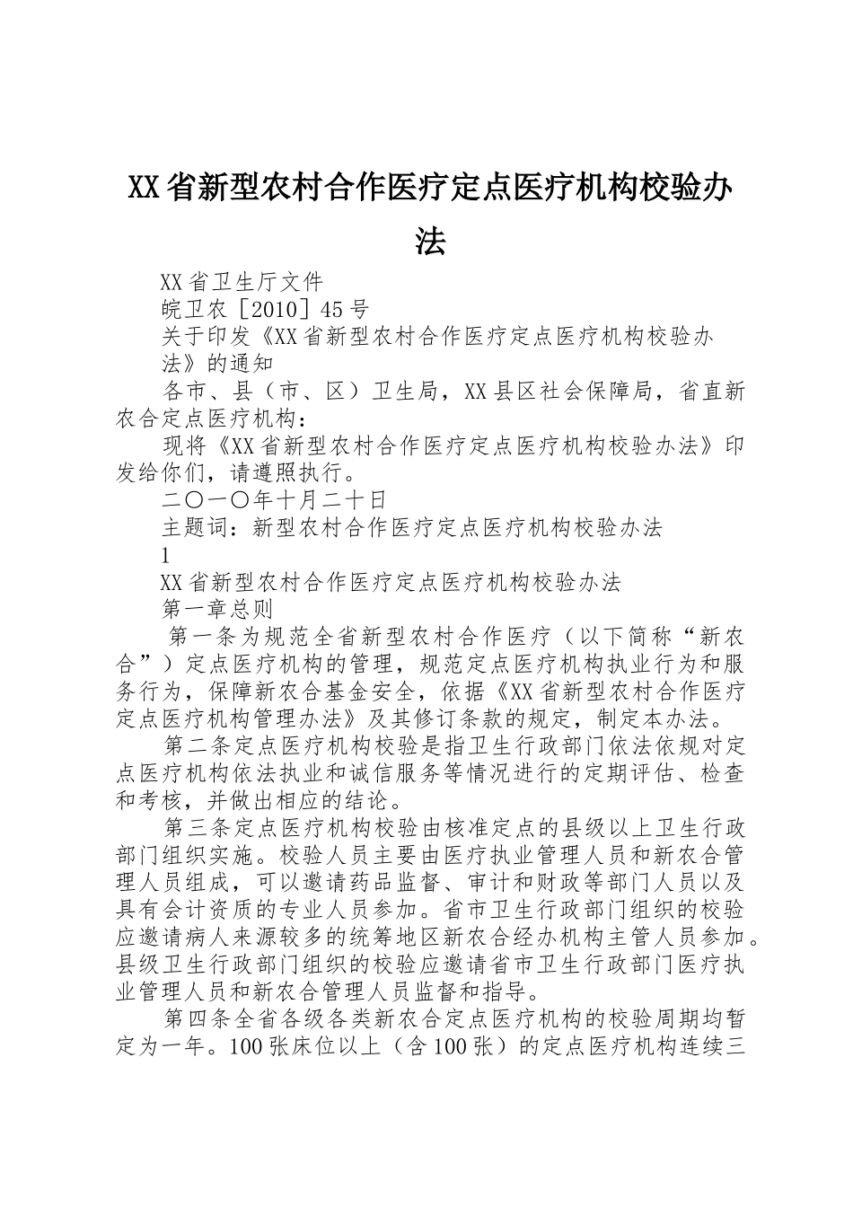 XX省新型农村合作医疗定点医疗机构校验办法_第1页