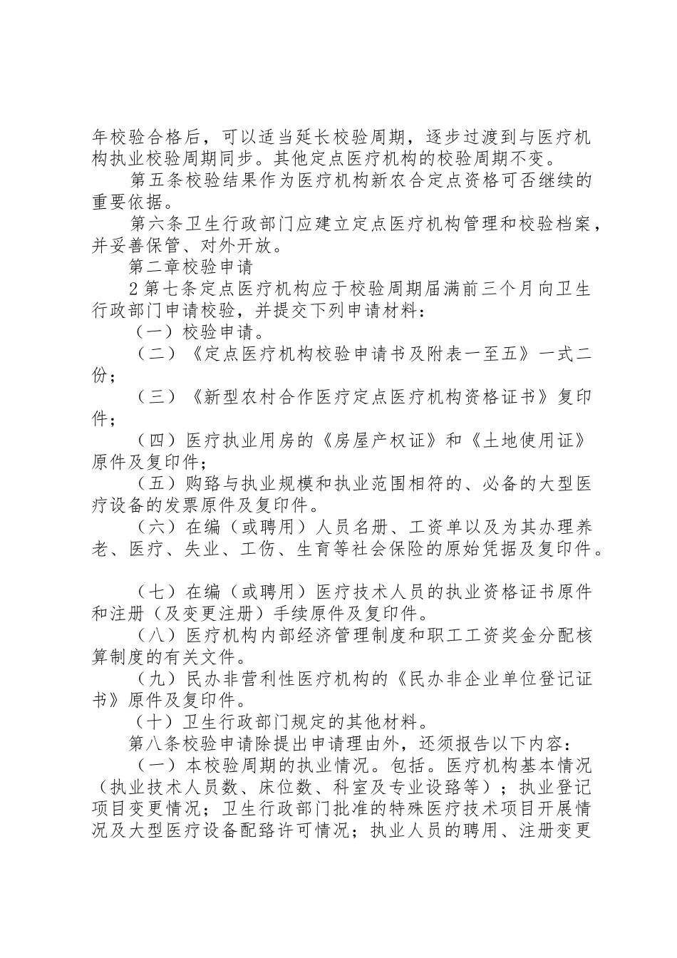 XX省新型农村合作医疗定点医疗机构校验办法_第2页