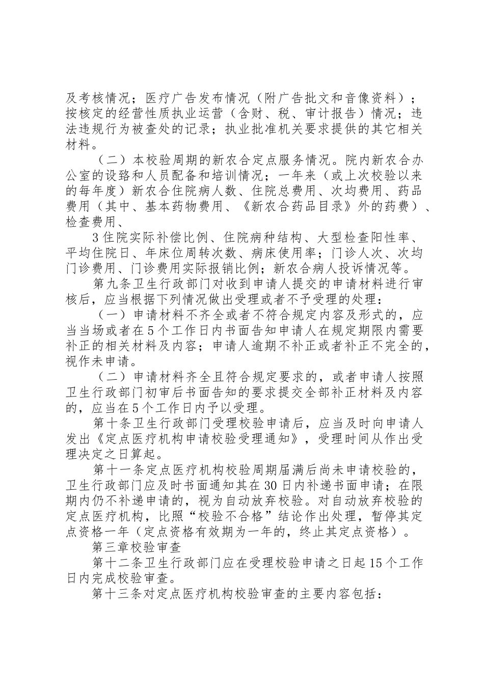 XX省新型农村合作医疗定点医疗机构校验办法_第3页