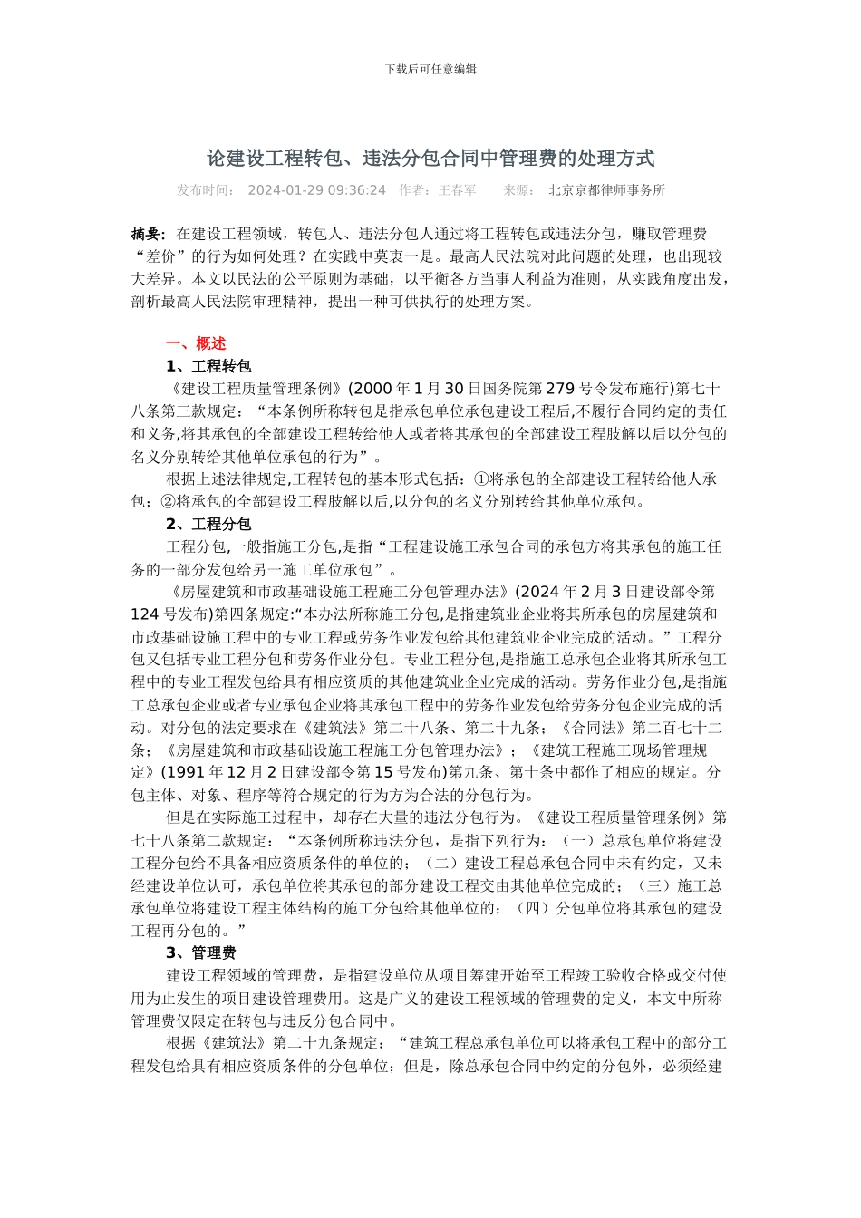 论建设工程转包、违法分包合同中管理费的处理方式_第1页