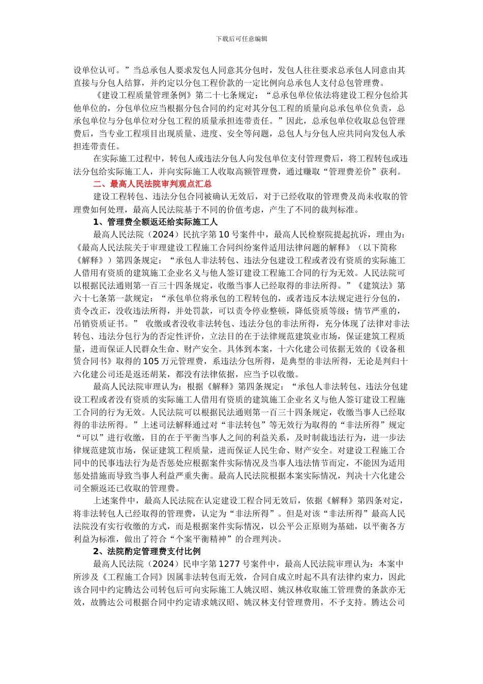 论建设工程转包、违法分包合同中管理费的处理方式_第2页