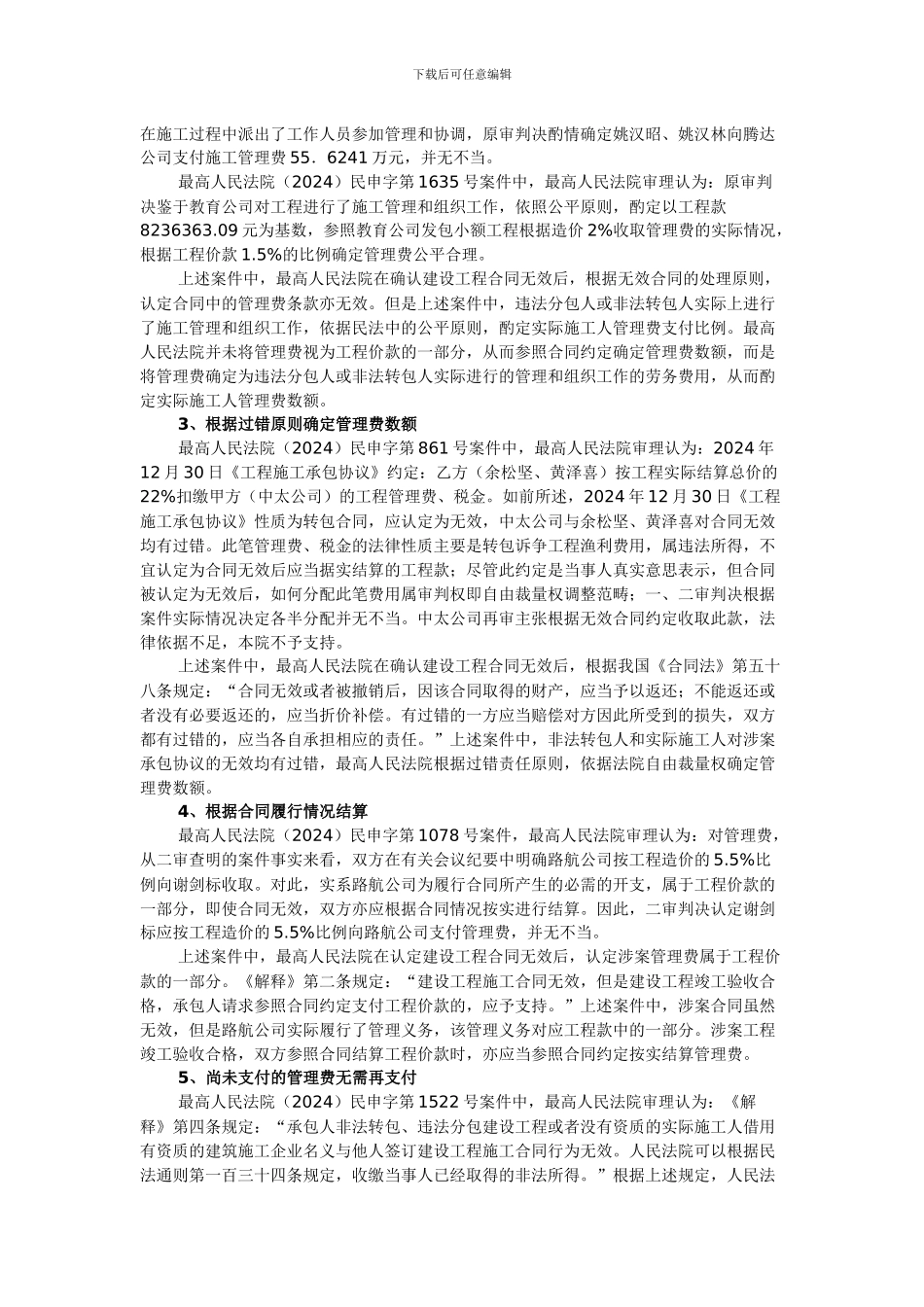 论建设工程转包、违法分包合同中管理费的处理方式_第3页