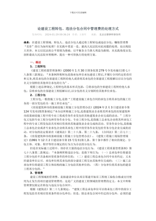 论建设工程转包、违法分包合同中管理费的处理方式