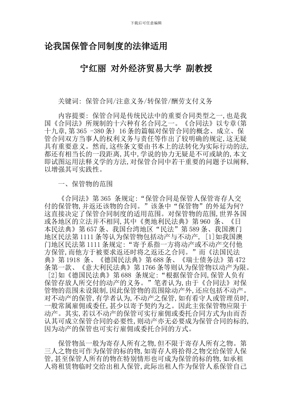 论我国保管合同制度的法律适用_第1页