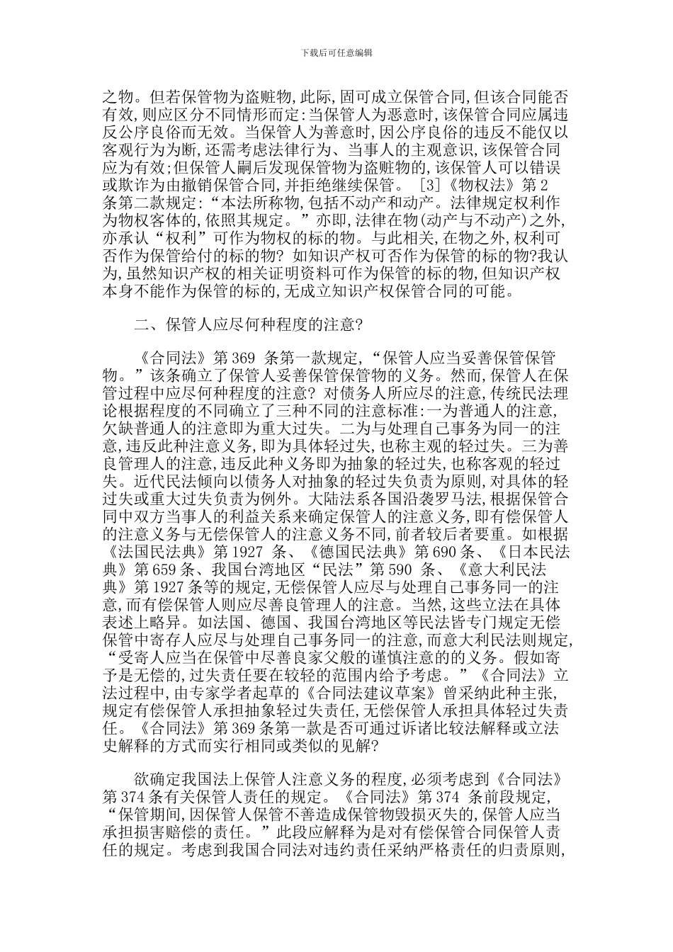 论我国保管合同制度的法律适用_第2页