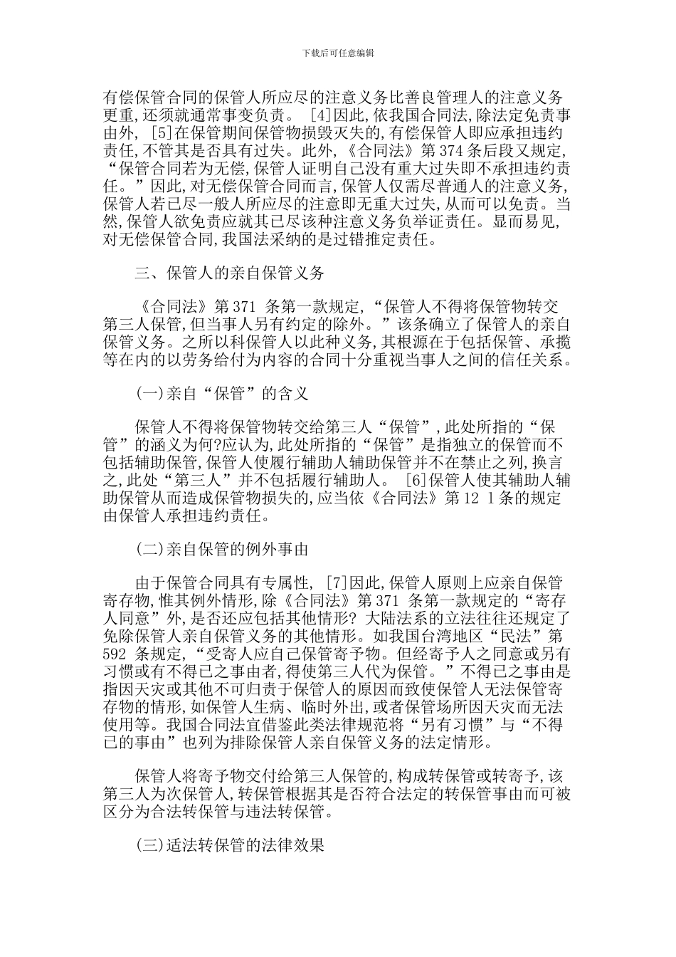 论我国保管合同制度的法律适用_第3页