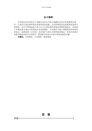 论我国合同法上可得利益赔偿的规则选择