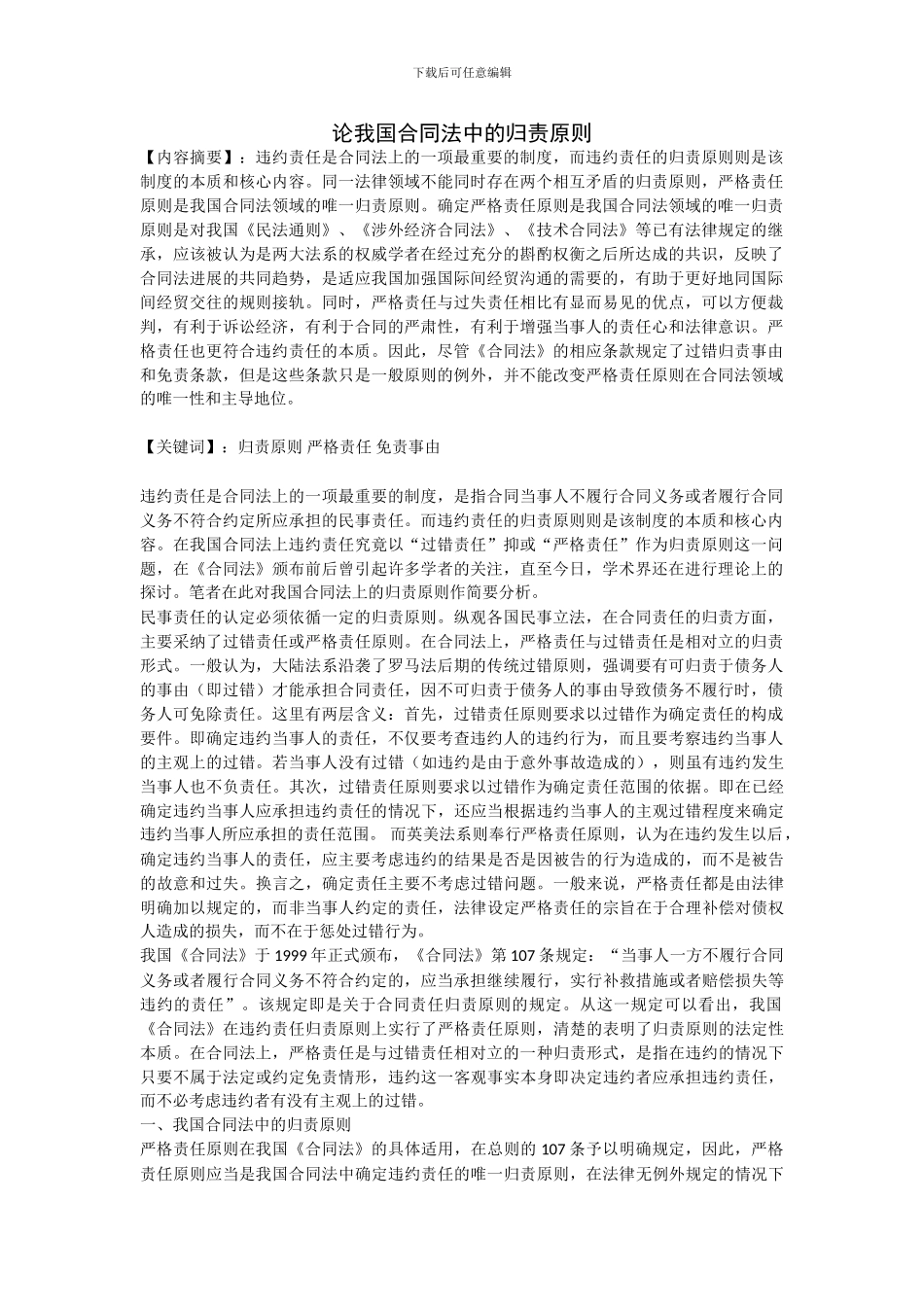 论我国合同法中的归责原则_第1页