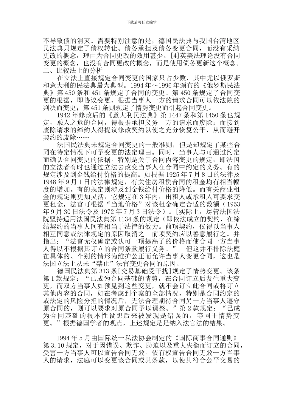 论我国合同法第114条第2款的规定_第2页