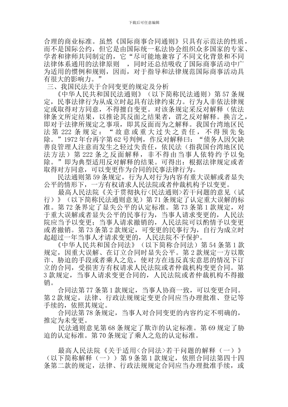 论我国合同法第114条第2款的规定_第3页