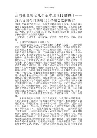 论我国合同法第114条第2款的规定