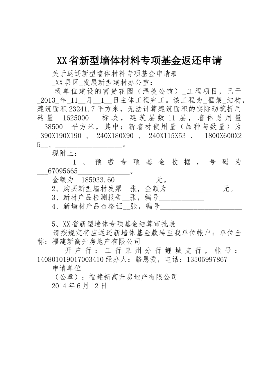 XX省新型墙体材料专项基金返还申请_第1页