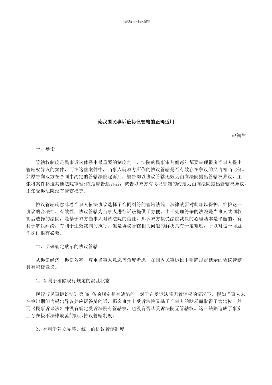 论我国民事诉讼协议管辖的正确适用研究与分析_第1页