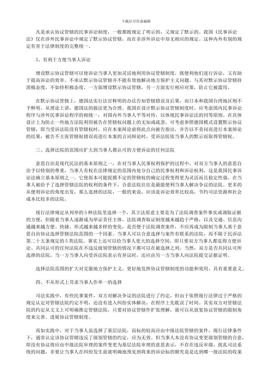 论我国民事诉讼协议管辖的正确适用研究与分析_第2页