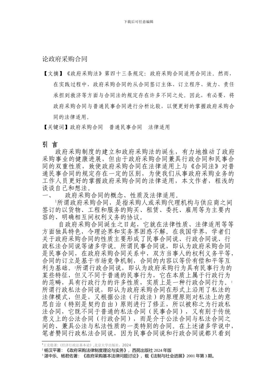 论政府采购合同_第1页