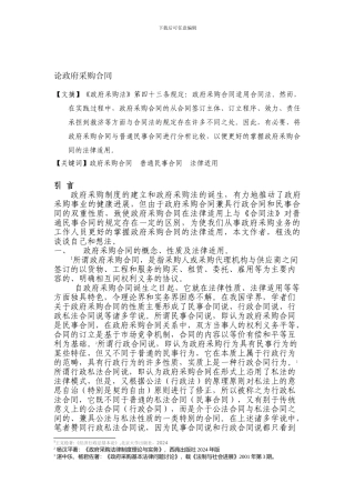 论政府采购合同