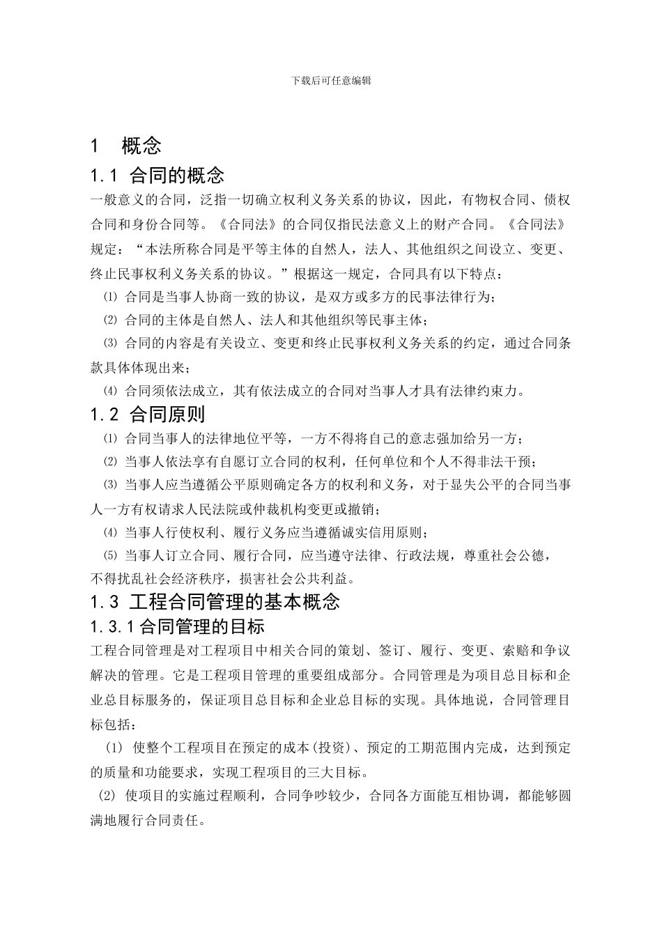 论文浅谈发包人如何做好工程合同管理_第1页