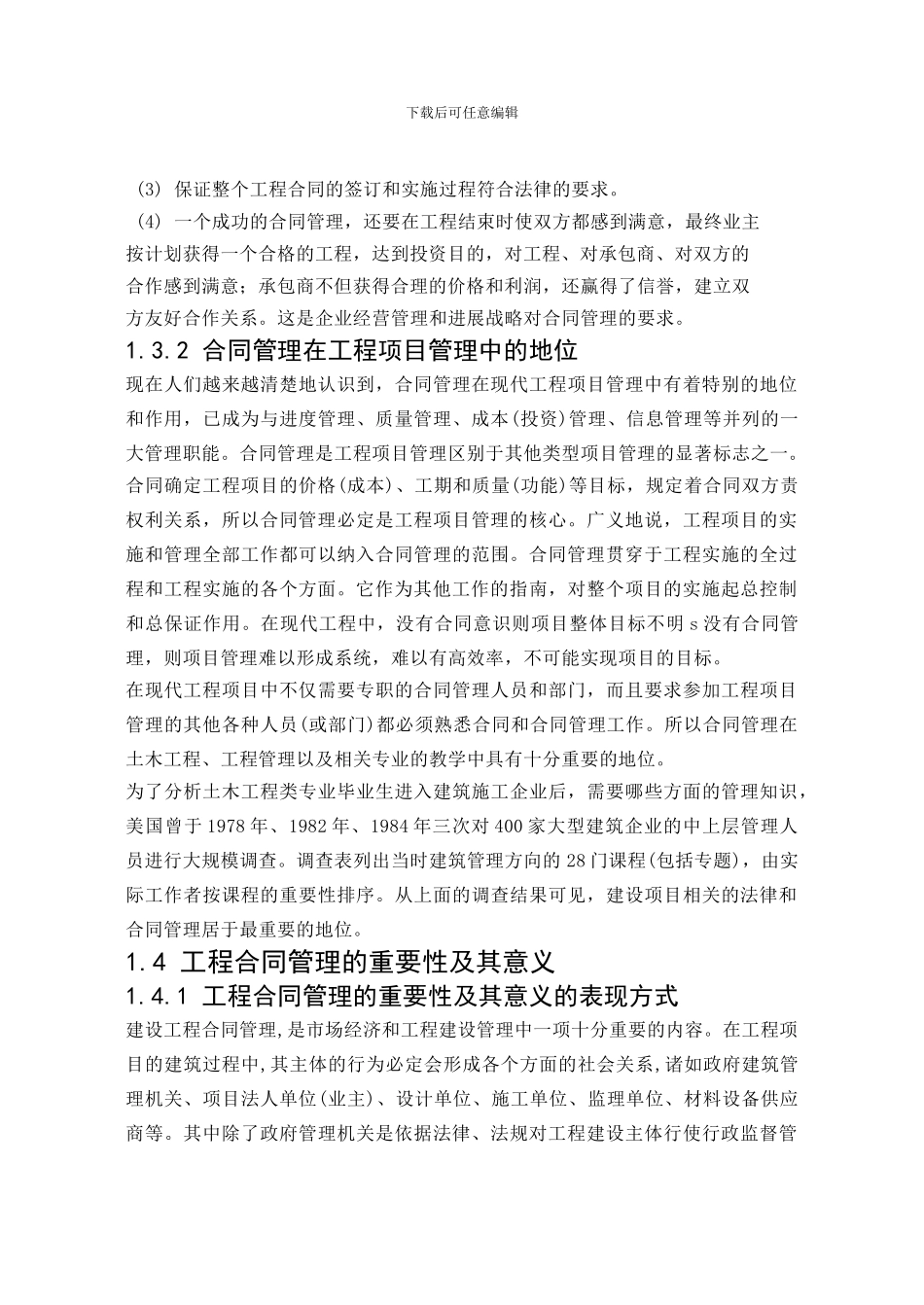 论文浅谈发包人如何做好工程合同管理_第2页