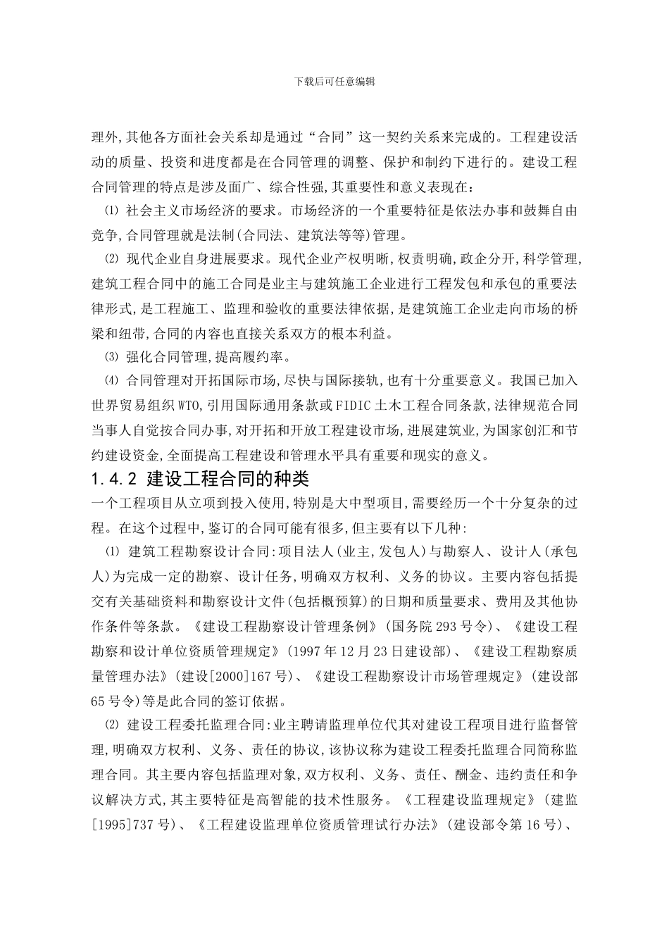 论文浅谈发包人如何做好工程合同管理_第3页