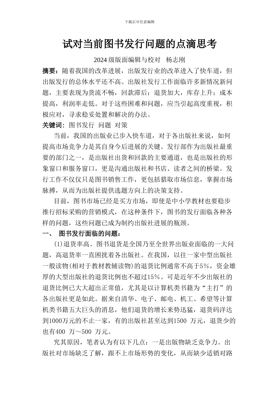 论文试对当前图书发行问题的点滴思考_第1页