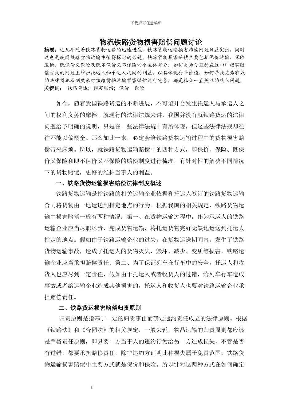 论文铁路货物损害赔偿问题研究_第1页