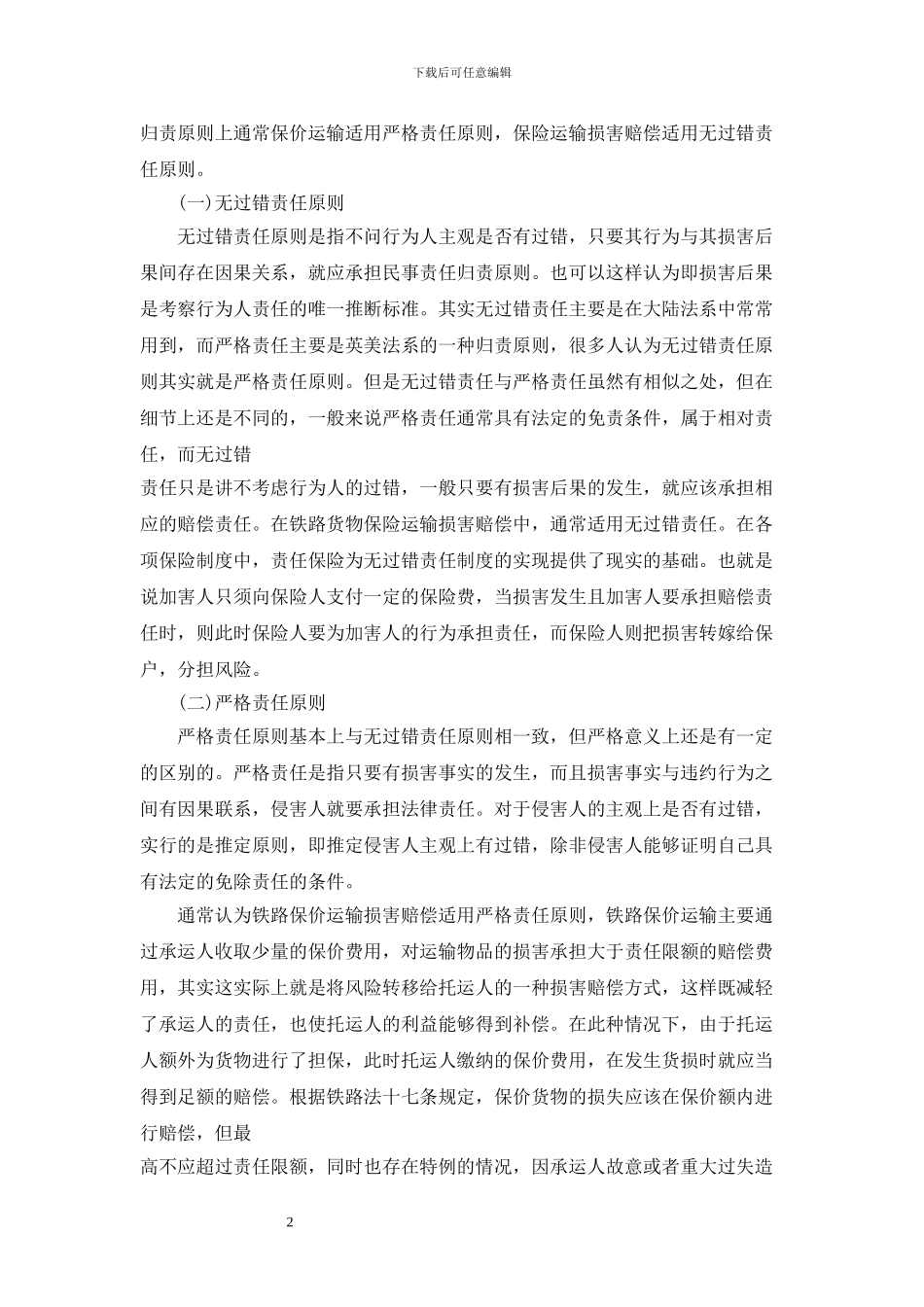 论文铁路货物损害赔偿问题研究_第2页