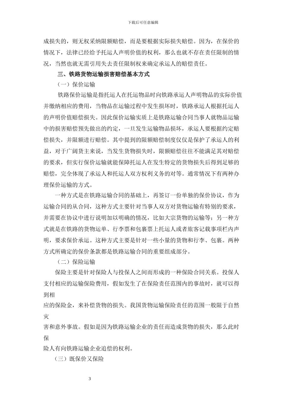 论文铁路货物损害赔偿问题研究_第3页