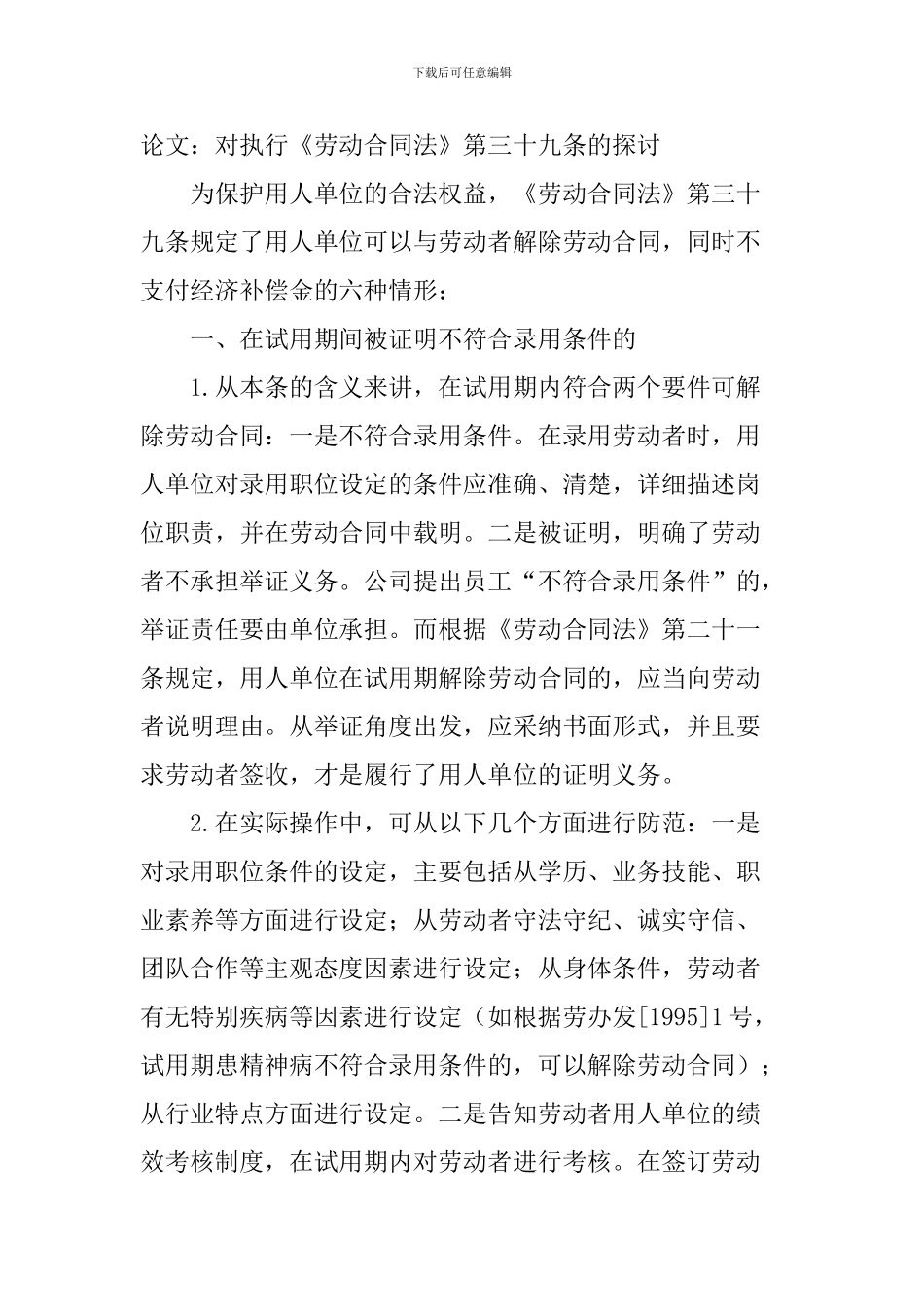 论文：对执行《劳动合同法》第三十九条的探讨_第1页