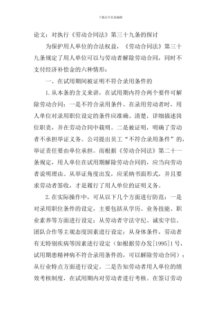 论文：对执行《劳动合同法》第三十九条的探讨