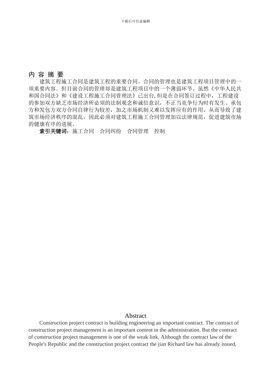 论施工过程合同的管理_第1页