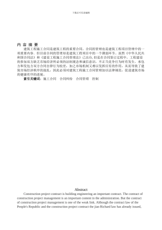 论施工过程合同的管理