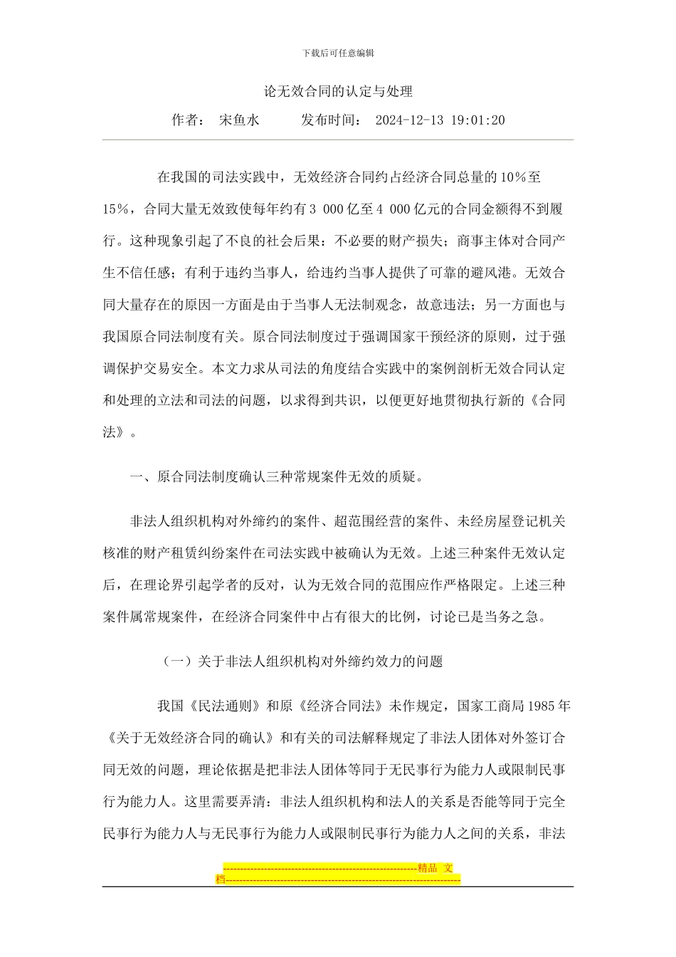 论无效合同的认定与处理正式_第1页