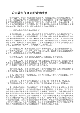 论无效担保合同的诉讼时效