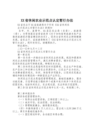 XX省休闲农业示范点认定暂行办法_1