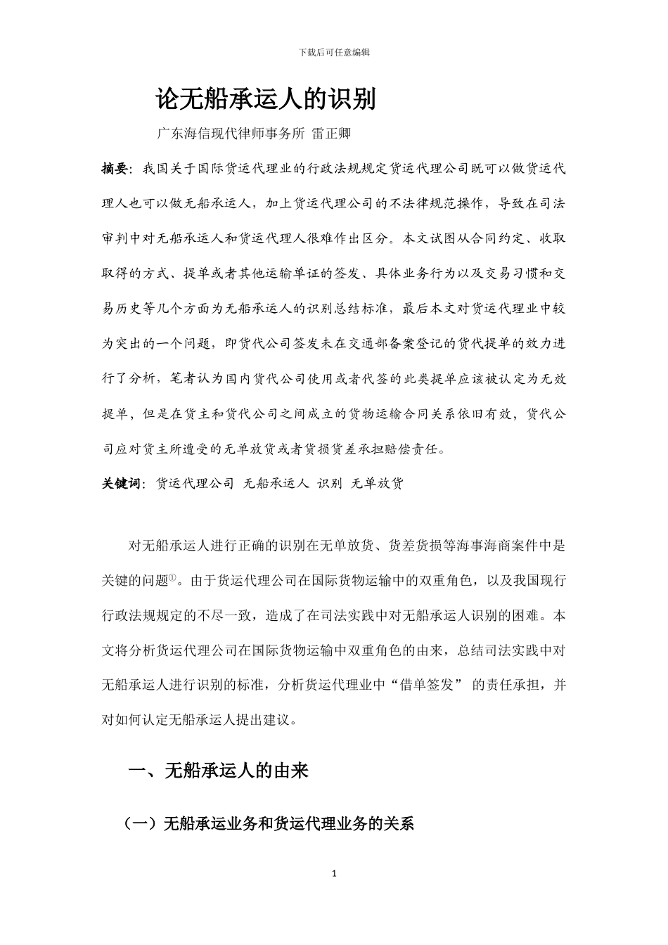 论无船承运人的识别_第1页