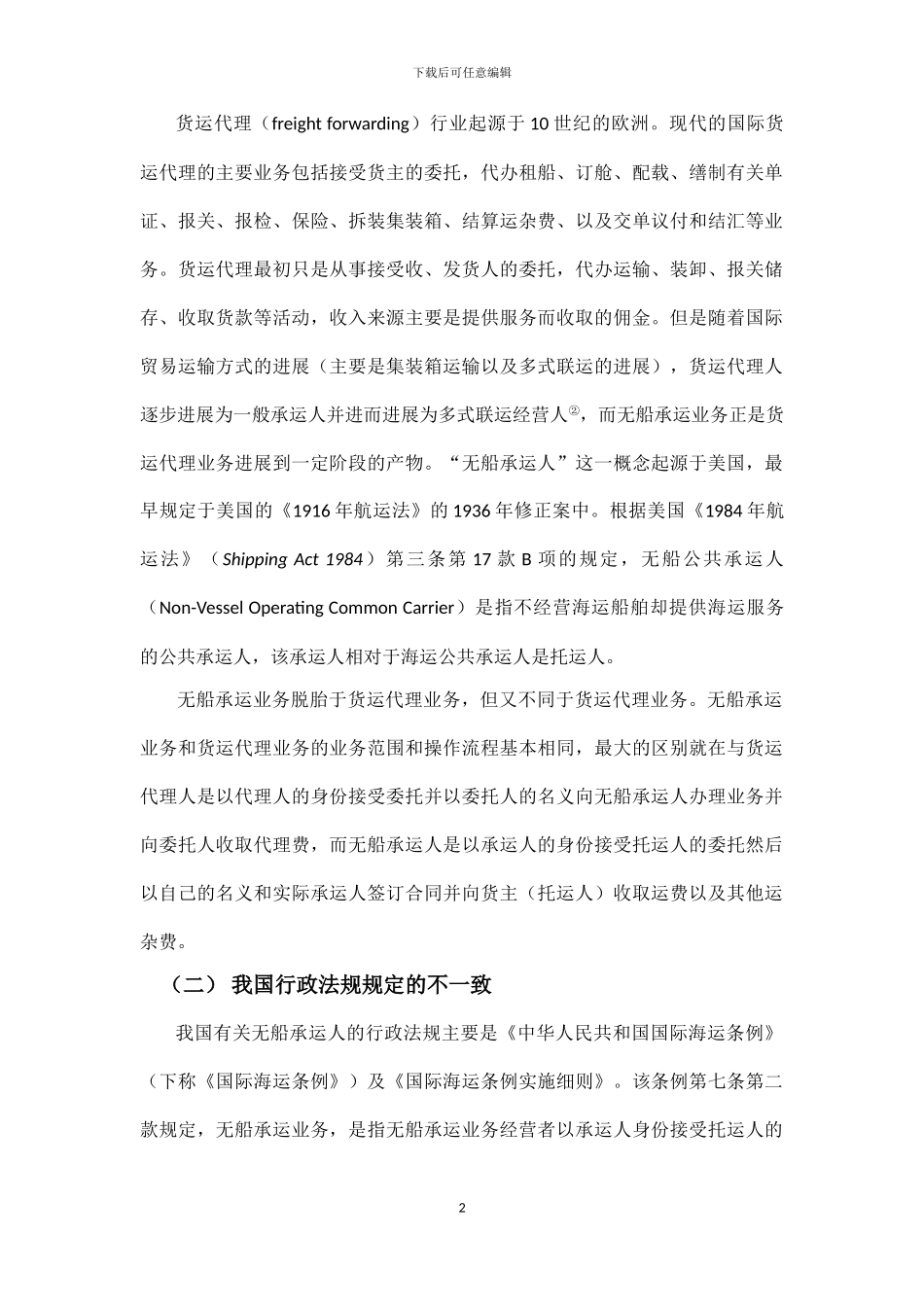 论无船承运人的识别_第2页