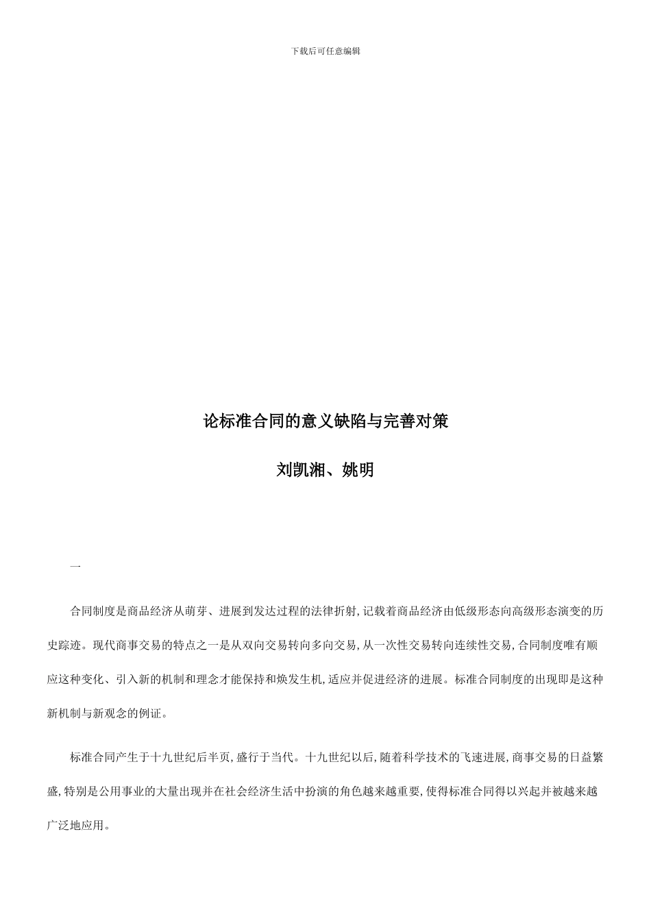 论标准合同的意义缺陷与完善对策探讨与研究_第1页